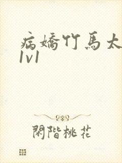 病娇竹马太难哄1v1