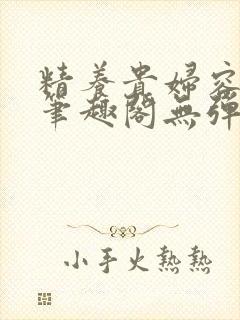 精养贵妇容子君笔趣阁无弹窗