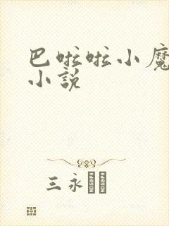 巴啦啦小魔仙h小说