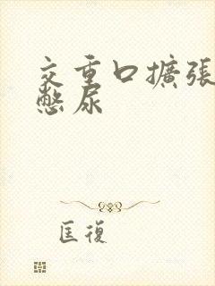 交重口扩张小说憋尿