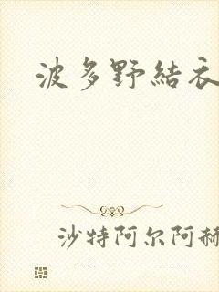 波多野结衣丈夫