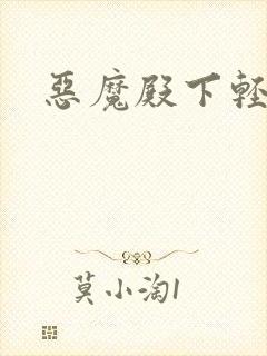 恶魔殿下轻一点