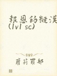 报恩的糙汉好猛(1v1 sc)