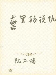 尤里的复仇修改器封面