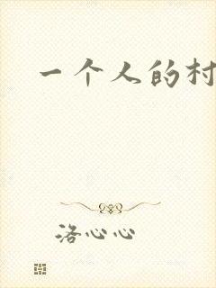 一个人的村庄