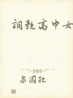 调教高中女生