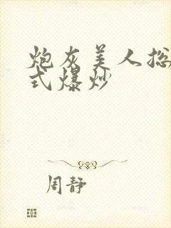炮灰美人总被花式爆炒