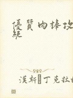 优质肉棒攻略系统