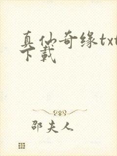 真仙奇缘txt下载