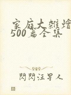 家庭大杂烩小说500篇全集