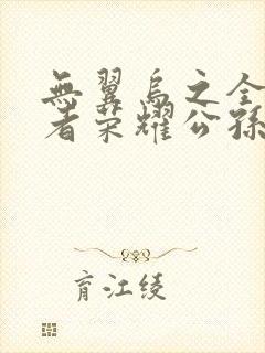 无翼乌之全彩王者荣耀公孙离