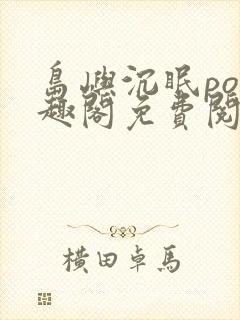 岛屿沉眠po笔趣阁免费阅读