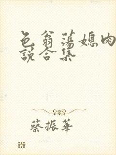 色翁荡媳肉欲小说合集