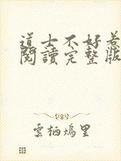 道士不好惹免费阅读完整版