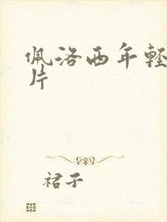 佩洛西年轻的照片