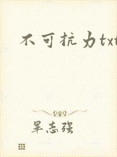 不可抗力txt