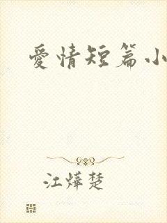 爱情短篇小说