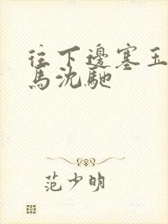 往下边塞玉器骑马沈驰