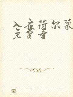 入夜荷尔蒙电影免费看