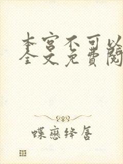 本宫不可以小说全文免费阅读