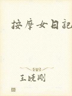 按摩女日记