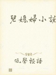 儿媳妇小说
