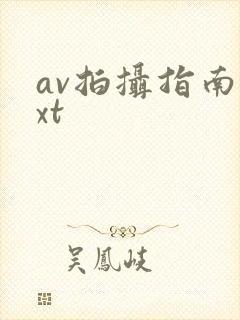av拍摄指南txt