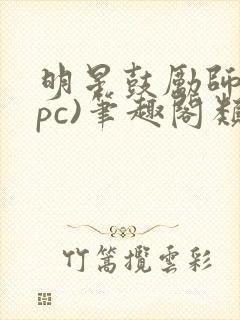 明星鼓励师(npc)笔趣阁类似