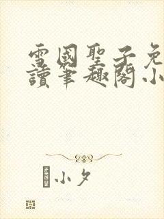 雪国圣子免费阅读笔趣阁小说无弹窗