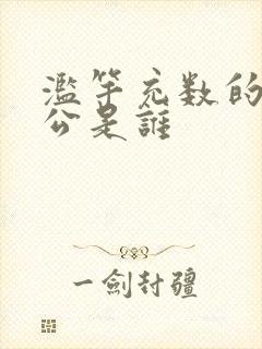 滥竽充数的主人公是谁