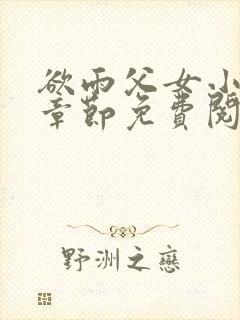 欲雨父女小说全章节免费阅读