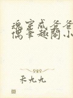 魂穿成爸爸的人偶笔趣阁小说免费阅读