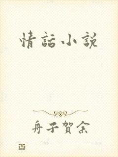情话小说