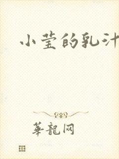 小莹的乳汁