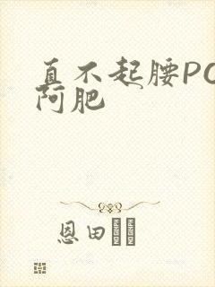 直不起腰POP阿肥