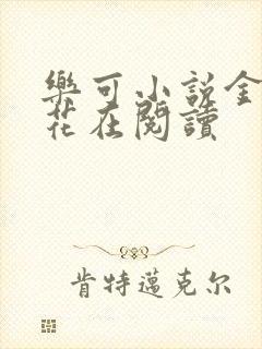 乐可小说金露银花在阅读