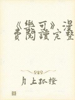 《乐可》漫画免费阅读完整版笔趣