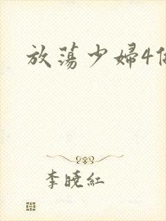 放荡少妇4做爰