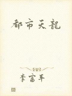 都市天龙