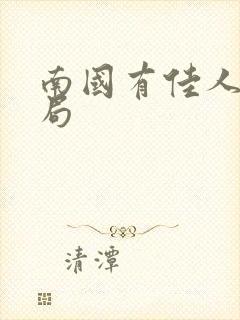 南国有佳人大结局