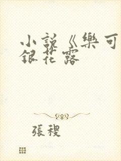 小说《乐可》金银花露