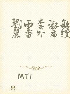 刘雨李淑敏刘艳丽番外篇续写txt