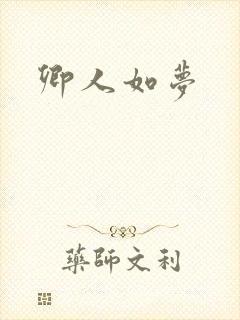 卿人如梦