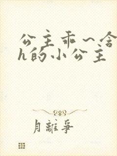 公主乖～含着朕h的小公主