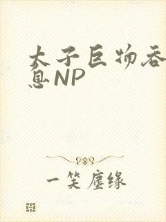 太子巨物吞吐喘息NP