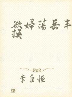 欲妇荡岳丰满交换