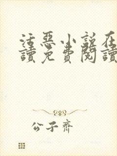 活恶小说在线阅读免费阅读