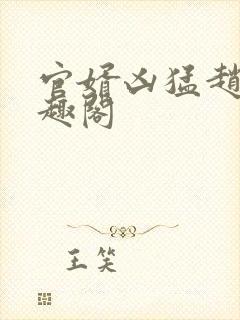 官婿凶猛赵阳笔趣阁