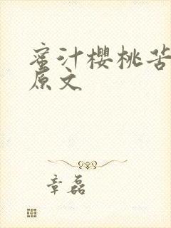 蜜汁樱桃苦咖啡原文