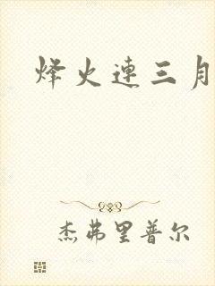 烽火连三月